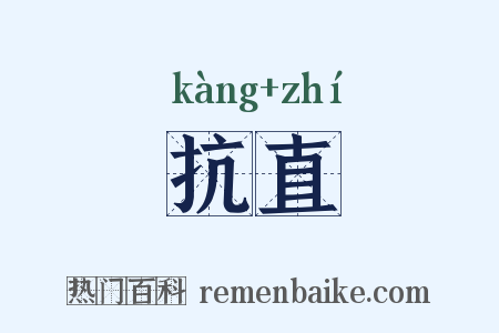 抗直是什么意思的图片